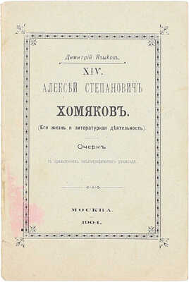 [Языков Д., автограф]. Языков Д. Алексей Степанович Хомяков. (Его жизнь и литературная деятельность). Очерк Дмитрия Языкова, студента Московского университета. М.: Университетская тип., 1904.